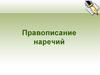 Правописание наречий