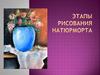 Этапы рисования натюрморта