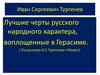 Лучшие черты русского народного характера, воплощенные в Герасиме