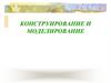 Конструирование и моделирование