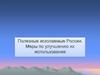 Полезные ископаемые России