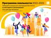 Программа лояльности 2022-2023