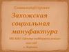 Захожская социальная мануфактура. Захожское кружевоплетение