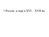 Россия и мир в XVI - XVII вв