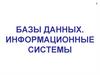 Базы данных. Информационные системы