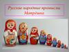 Русские народные промыслы. Матрёшка