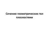 Сечение геометрических тел плоскостями (1 часть)