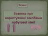 Безпека при користуванні засобами побутової хімії