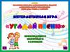 Интерактивная игра "Угадай песню"