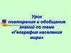 География населения мира