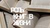 Роль книг в жизни