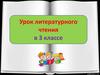 Урок литературного чтения в 3 классе