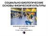 Социально-биологические основы физической культуры