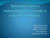 Тригонометрия в окружающем нас мире и жизни человека