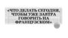 Что делать сегодня, чтобы уже завтра говорить на французском