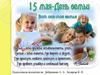 15 мая - Международный день семьи