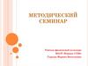 Методический семинар