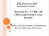 Задания А1 – А7, В1 – В9 ГИА по русскому языку (9 класс)
