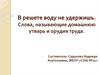 Слова, называющие домашнюю утварь и орудия труда