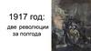 1917 год: две революции за полгода