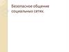 Безопасное общение социальных сетях