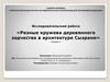 Резные кружева деревянного зодчества в архитектуре Сызрани
