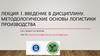 Методологические основы логистики производства (лекция 1)