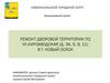 Инициативный проект: ремонт дворовой территории