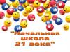 «Начальная школа ХХI века»