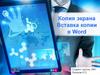 Копия экрана. Вставка копии в Word