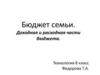 Бюджет семьи. Доходная и расходная части бюджета