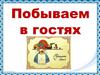 Побываем в гостях