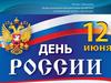 День России – важный государственный праздник Российской Федерации