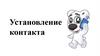 Установление контакта