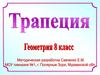 Трапеция. Свойства и признаки равнобедренной трапеции