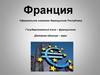 Франция. Столица — город Париж