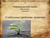 Глобальные проблемы экологии