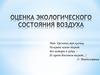 Оценка экологического состояния воздуха