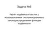 Расчёт надёжности систем с использованием экспоненциального закона распределения функции надёжности