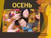 Осень. Признаки осени