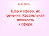 Шар и сфера, их сечения. Касательная плоскость к сфере