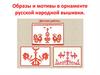 Образы и мотивы в орнаменте русской народной вышивки
