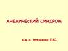 Анемический синдром