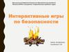 Интерактивные игры по безопасности