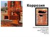 Коррозия