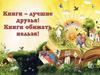 Книги – лучшие друзья!