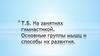Занятия гимнастикой. Группы мышц и способы их развития