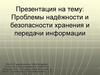 Проблемы надёжности и безопасности хранения и передачи информации