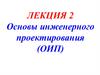 Основы инженерного проектирования (ОИП). Лекция 2