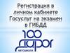 Регистрация в личном кабинете Госуслуг на экзамен в ГИБДД